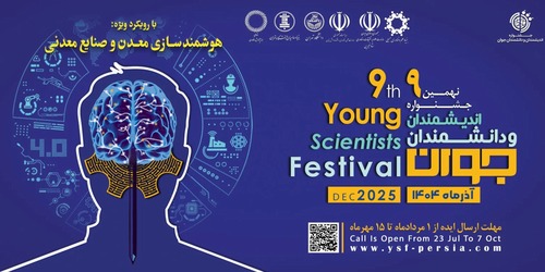 فراخوان نهمین جشنواره اندیشمندان و دانشمندان جوان منتشر شد